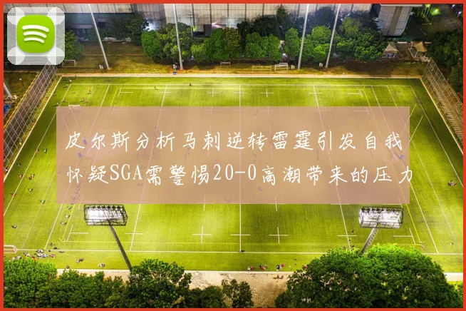 皮尔斯分析马刺逆转雷霆引发自我怀疑SGA需警惕20-0高潮带来的压力