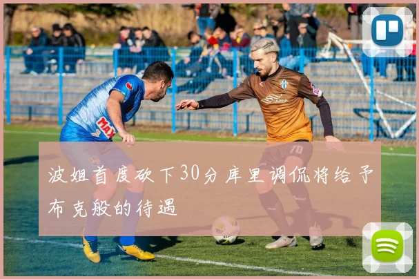 波姐首度砍下30分库里调侃将给予布克般的待遇