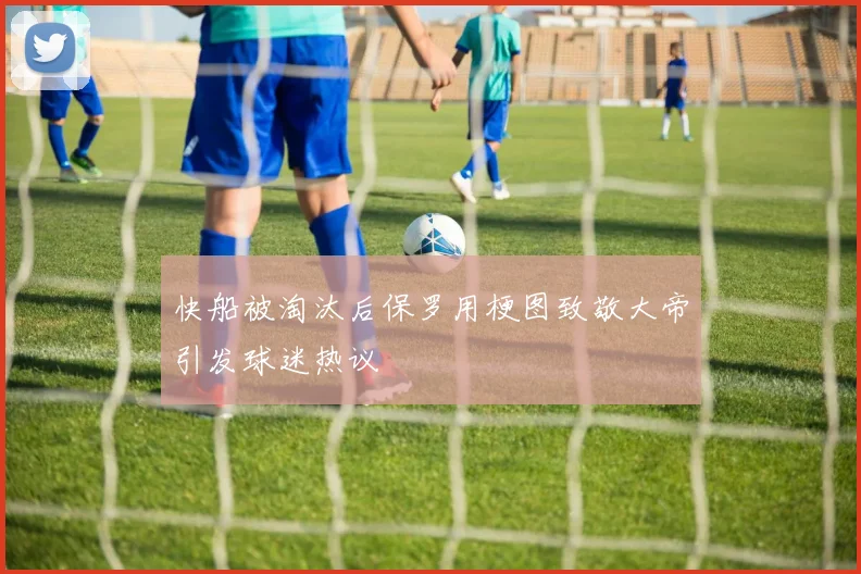 快船被淘汰后保罗用梗图致敬大帝引发球迷热议