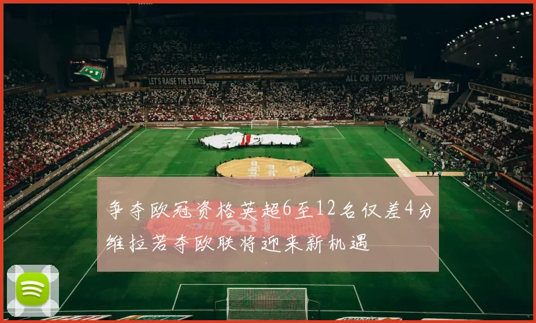争夺欧冠资格英超6至12名仅差4分维拉若夺欧联将迎来新机遇