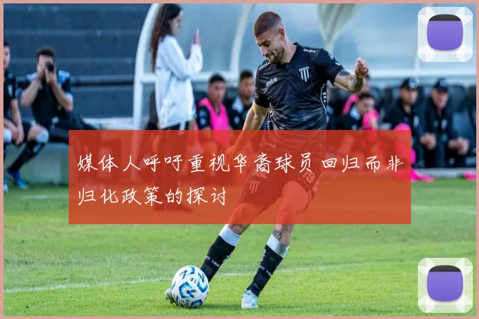 媒体人呼吁重视华裔球员回归而非归化政策的探讨