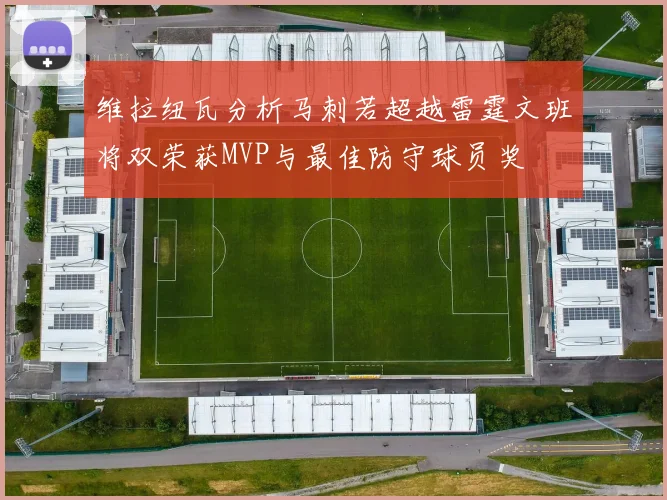 维拉纽瓦分析马刺若超越雷霆文班将双荣获MVP与最佳防守球员奖