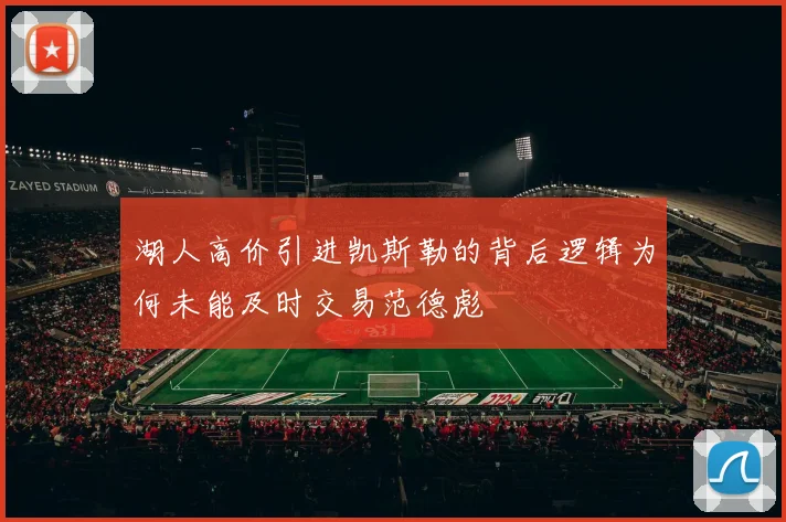 湖人高价引进凯斯勒的背后逻辑为何未能及时交易范德彪
